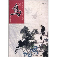 国画入门训练新编：鸟1（写意花鸟篇）