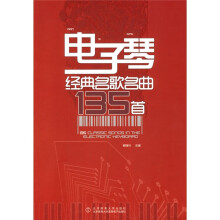 电子琴经典名歌名曲135首