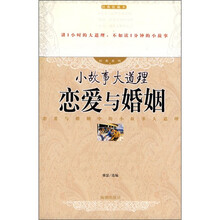 小故事大道理:恋爱与婚姻