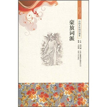 中国文化知识读本:豪放词派