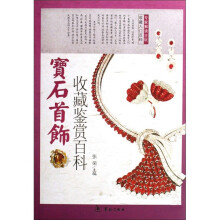 宝石首饰收藏鉴赏百科