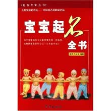 起名专家丛书：宝宝起名全书
