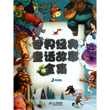 世界经典童话故事全集：月光卷