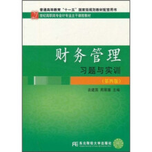 21世纪高职高专会计专业主干课程教材:财务管理习题与实训(第4版)
