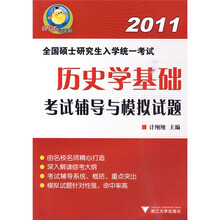 樊博头考研系列·2011全国硕士研究生入学统一考试辅导丛书：历史学基础考试辅导与模拟试题