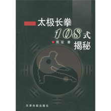 太极长拳108式揭秘