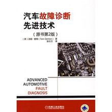 汽车故障诊断先进技术（原书第2版）