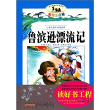 小学生课外阅读经典:鲁滨逊漂流记(彩绘注音版)