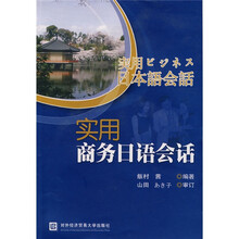 实用商务日语会话(附VCD光盘1张)
