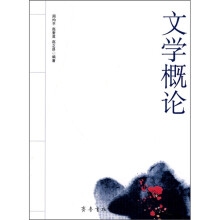 五年制师范学校统编教材：文学概论