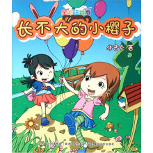 长不大的小樱子（全彩注音版）