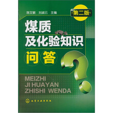 煤质及化验知识问答（第2版）