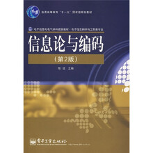 信息论与编码（第2版）