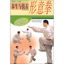养生与技击：形意拳（附光盘）