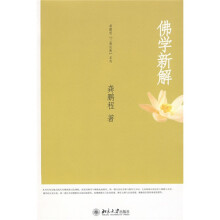 佛学新解