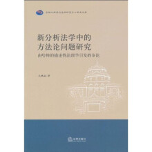 新分析法学中的方法论问题研究：由哈特的描述性法理学引发的争
