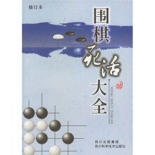 围棋死活大全（修订本）