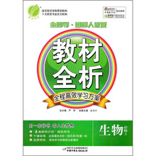 教材全析:生物(必修3)(国标人教版)(全程高效学习方案)