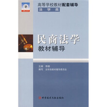 双博士系列·高等学校教材配套辅导：民商法学教材辅导（法学类）