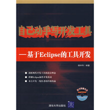 自己动手写开发工具：基于Eclipse的工具开发