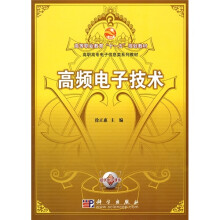高等职业教育“十一五”规划教材·高职高专电子信息类系列教材：高频电子技术