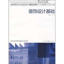 高职高专艺术类专业·基础学程：装饰设计基础