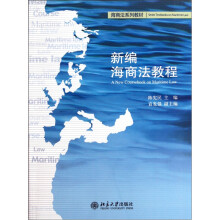 新编海商法教程