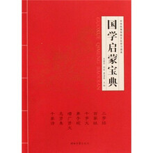 国学启蒙宝典