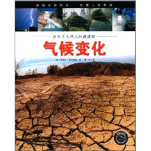 世界十大热点问题透视:气候变化