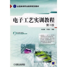 全国高等职业教育规划教材:电子工艺实训教程(第3版)