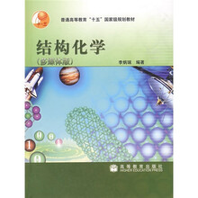 结构化学（多媒体版）