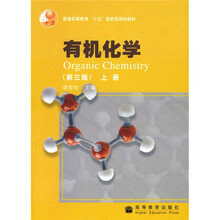 普通高等教育十五国家级规划教材：有机化学（上）（第3版）