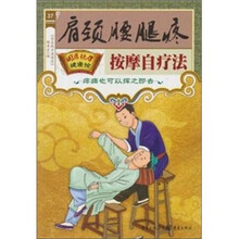 肩颈腰腿疼按摩自疗法
