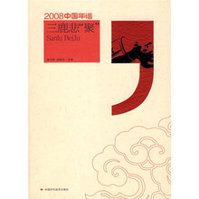 2008中国年谱:三鹿悲“聚”
