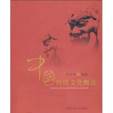 中国传统文化概论
