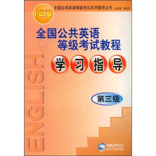 全国公共英语等级考试教程学习指导(第3级)