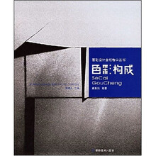 基础设计全程教案：色彩构成