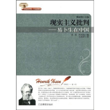 现实主义批判:易卜生在中国