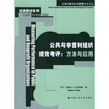 公共行政与公共管理经典译丛·经典教材系列：公共与非营利组织绩效考评（方法与应用）
