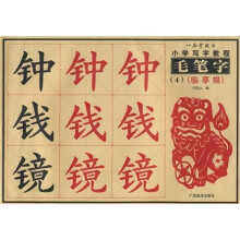 小学写字教程：毛笔字4（临摹描）