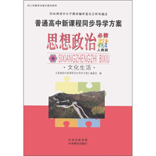 普通高中新课程同步导学方案：思想政治（文化生活）（必修3·人教版）