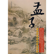 中华传世名著经典读本:孟子