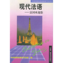 现代法语:法国欢迎您