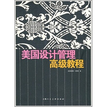 美国设计管理高级教程