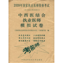 2009年国家执业医师资格考试·中西医结合执业医师模拟试卷：医学综合笔试部分