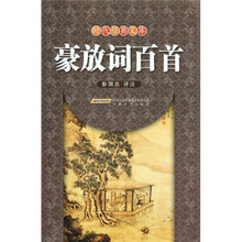 豪放词百首