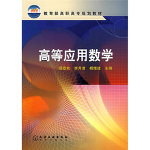 教育部高职高专规划教材：高等应用数学