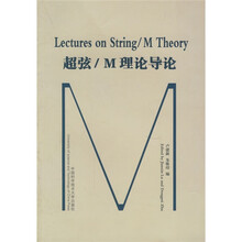 超弦/M理论导论