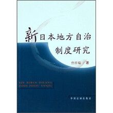 新日本地方自治制度研究