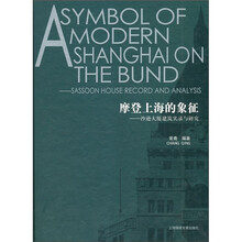 摩登上海的象征：沙逊大厦建筑实录与研究